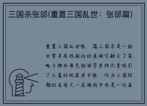 三国杀张郃(重置三国乱世：张郃篇)