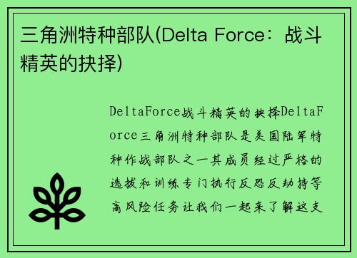 三角洲特种部队(Delta Force：战斗精英的抉择)
