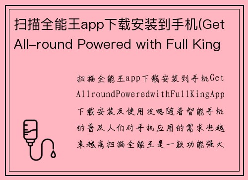 扫描全能王app下载安装到手机(Get All-round Powered with Full King App下载、安装及使用攻略)