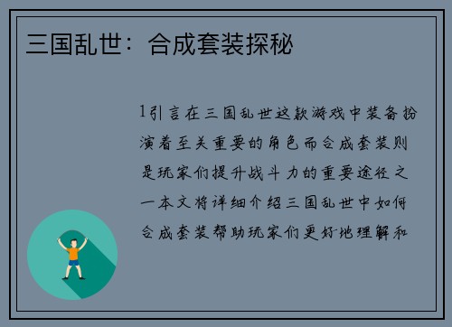 三国乱世：合成套装探秘