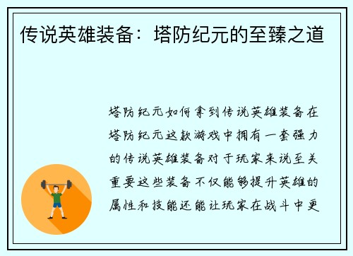 传说英雄装备：塔防纪元的至臻之道