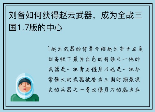 刘备如何获得赵云武器，成为全战三国1.7版的中心