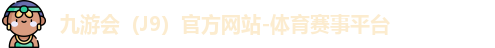 J9官网